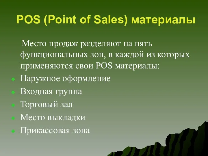 POS (Point of Sales) материалы Место продаж разделяют на пять функциональных