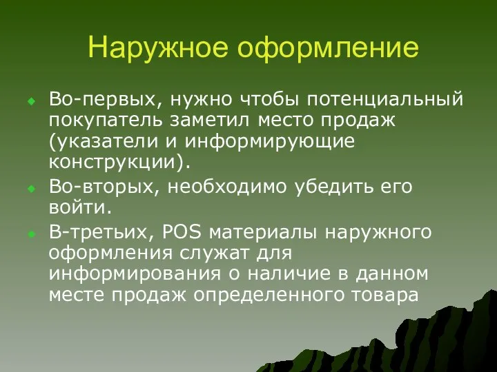 Наружное оформление Во-первых, нужно чтобы потенциальный покупатель заметил место продаж (указатели