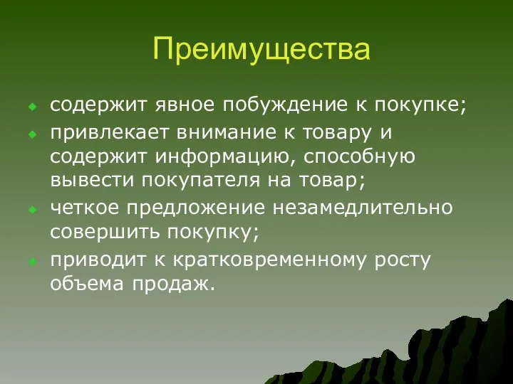 Преимущества содержит явное побуждение к покупке; привлекает внимание к товару и