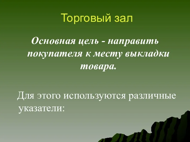 Торговый зал Основная цель - направить покупателя к месту выкладки товара. Для этого используются различные указатели: