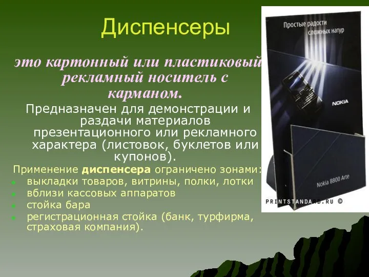 Диспенсеры это картонный или пластиковый рекламный носитель с карманом. Предназначен для