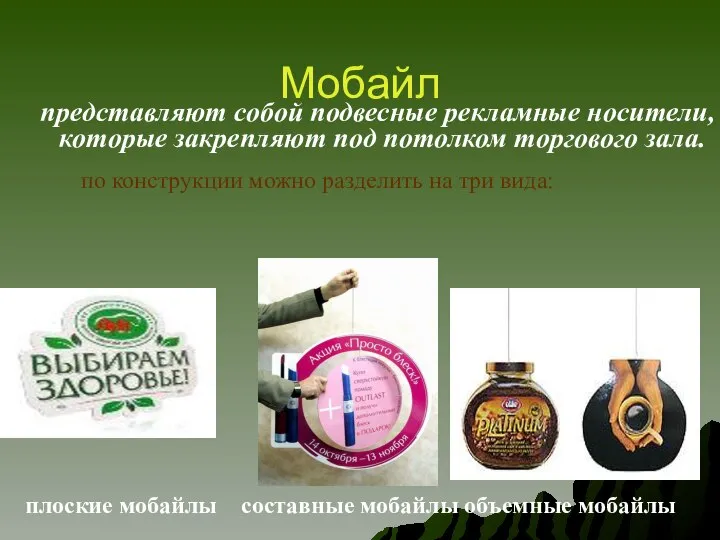 Мобайл плоские мобайлы составные мобайлы объемные мобайлы представляют собой подвесные рекламные