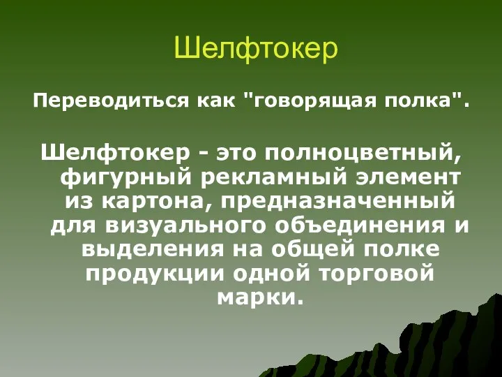 Шелфтокер Переводиться как "говорящая полка". Шелфтокер - это полноцветный, фигурный рекламный