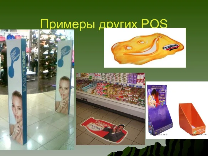 Примеры других POS