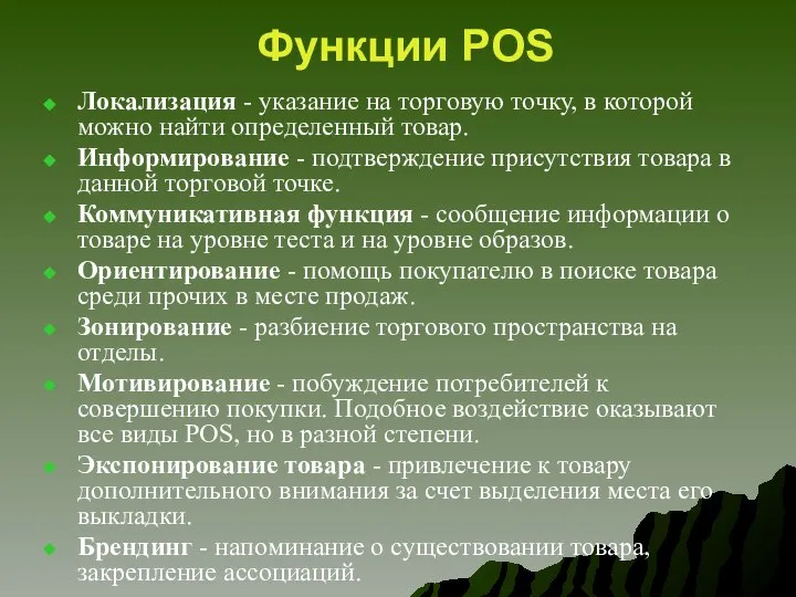 Функции POS Локализация - указание на торговую точку, в которой можно