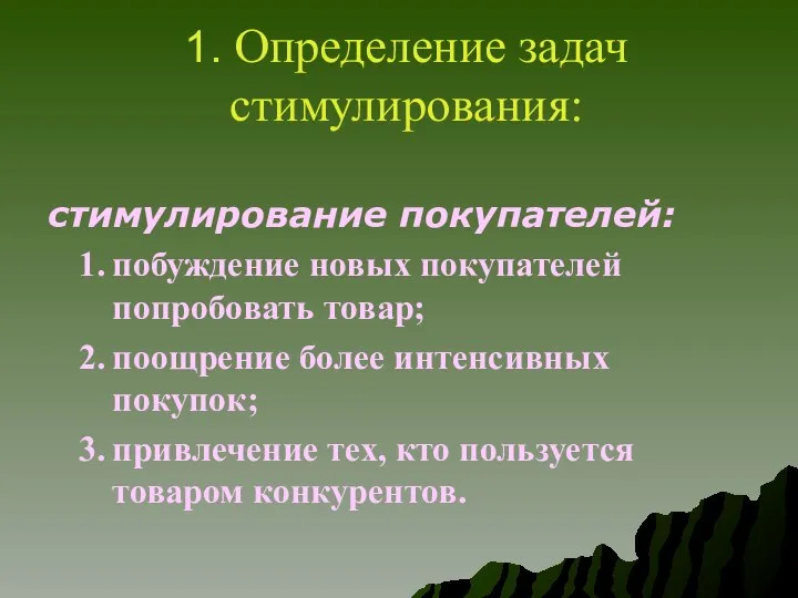 1. Определение задач стимулирования: стимулирование покупателей: побуждение новых покупателей попробовать товар;