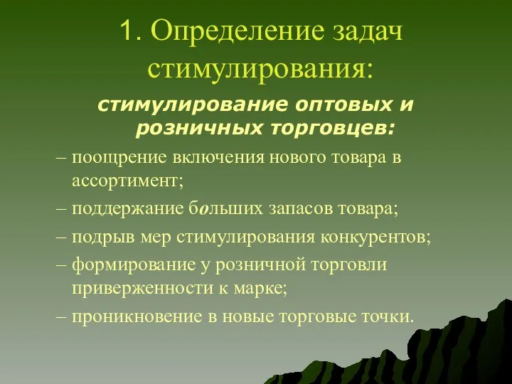 1. Определение задач стимулирования: стимулирование оптовых и розничных торговцев: поощрение включения