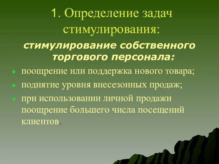 1. Определение задач стимулирования: стимулирование собственного торгового персонала: поощрение или поддержка