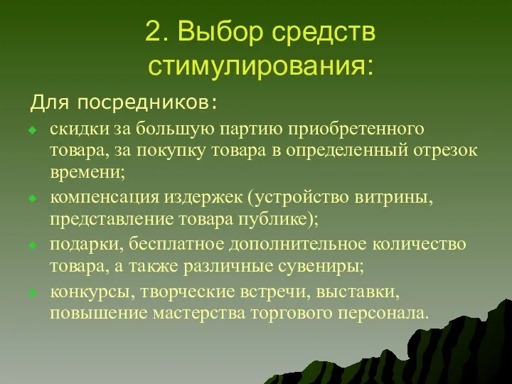 2. Выбор средств стимулирования: Для посредников: скидки за большую партию приобретенного