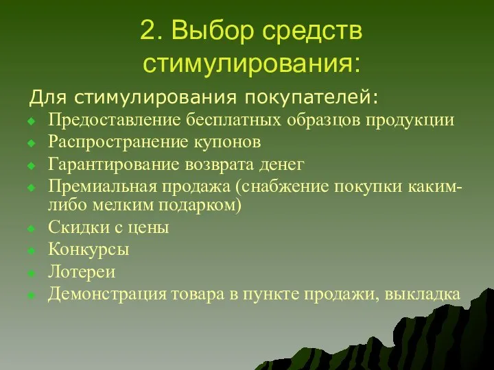 2. Выбор средств стимулирования: Для стимулирования покупателей: Предоставление бесплатных образцов продукции