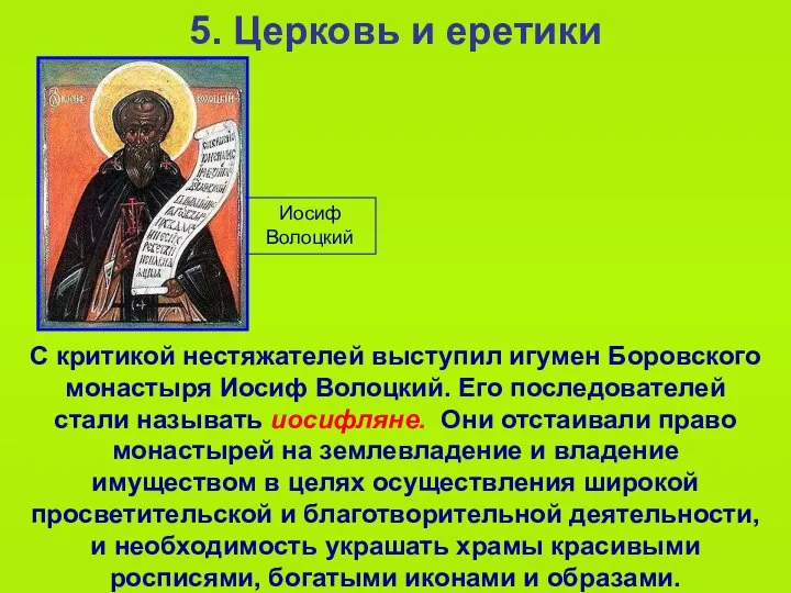 5. Церковь и еретики С критикой нестяжателей выступил игумен Боровского монастыря