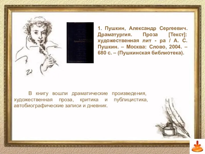 Слайд 11 1. Пушкин, Александр Сергеевич. Драматургия. Проза [Текст]: художественная лит