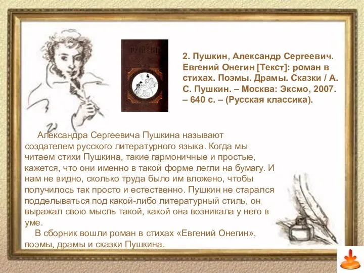 Слайд 12 2. Пушкин, Александр Сергеевич. Евгений Онегин [Текст]: роман в