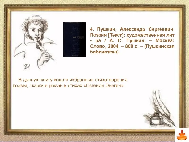 Слайд 14 4. Пушкин, Александр Сергеевич. Поэзия [Текст]: художественная лит -