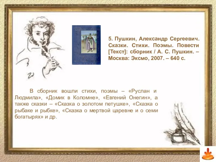 Слайд 15 5. Пушкин, Александр Сергеевич. Сказки. Стихи. Поэмы. Повести [Текст]: