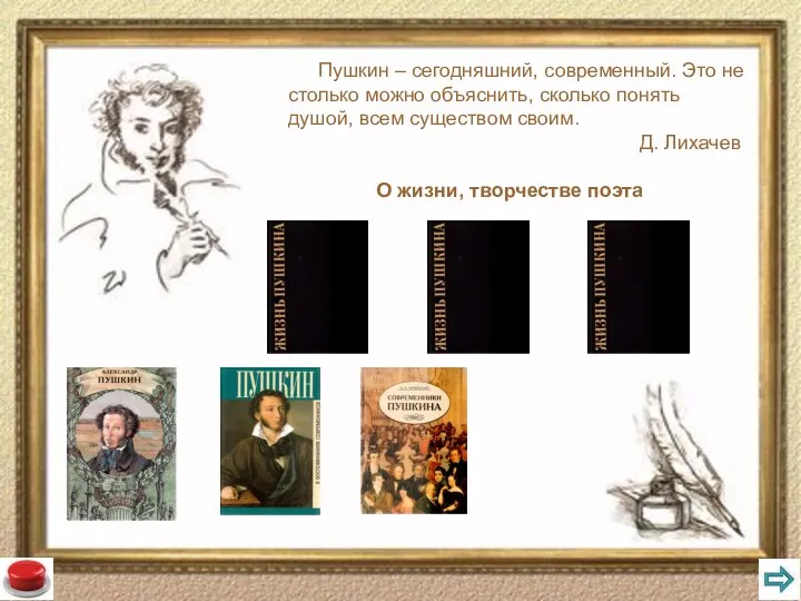 Слайд 7 Пушкин – сегодняшний, современный. Это не столько можно объяснить,