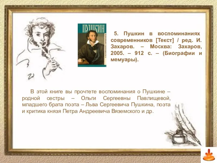 Слайд 9 5. Пушкин в воспоминаниях современников [Текст] / ред. И.