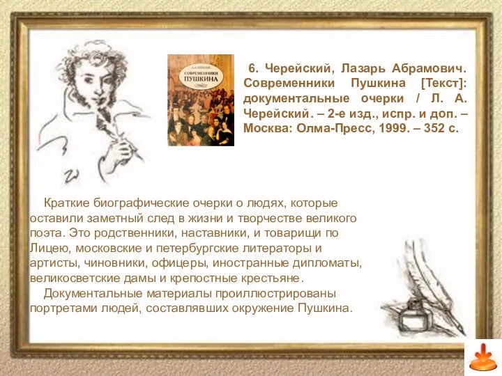 Слайд 10 6. Черейский, Лазарь Абрамович. Современники Пушкина [Текст]: документальные очерки