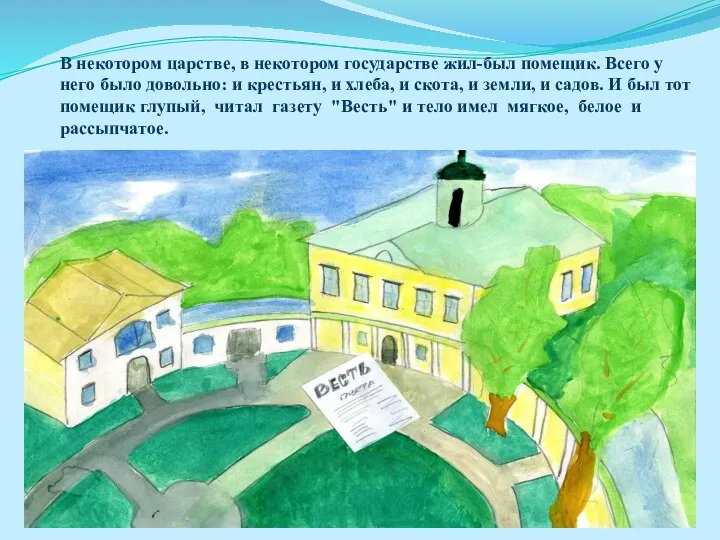 В некотором царстве, в некотором государстве жил-был помещик. Всего у него