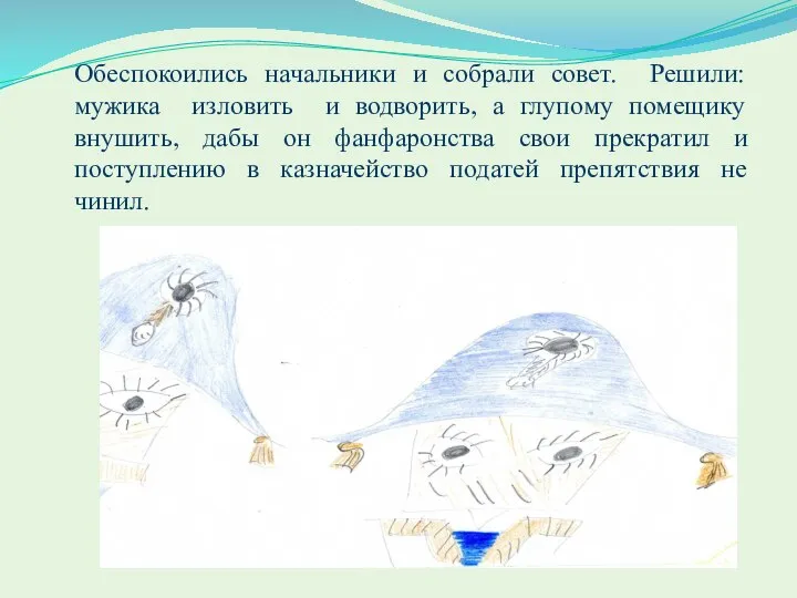 Обеспокоились начальники и собрали совет. Решили: мужика изловить и водворить, а