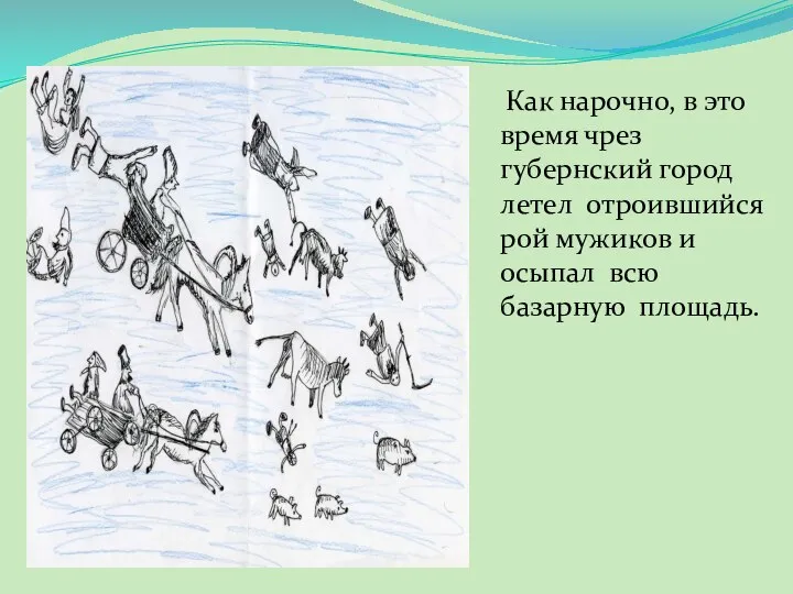 Как нарочно, в это время чрез губернский город летел отроившийся рой