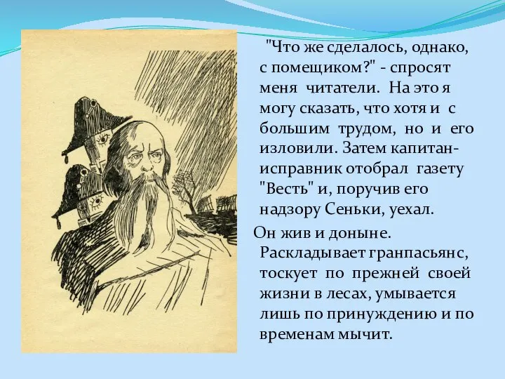 "Что же сделалось, однако, с помещиком?" - спросят меня читатели. На