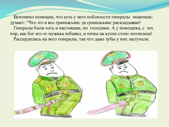 Вспомнил помещик, что есть у него поблизости генералы знакомые; думает: "Что