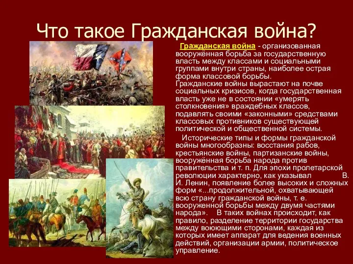 Что такое Гражданская война? Гражданская война - организованная вооружённая борьба за