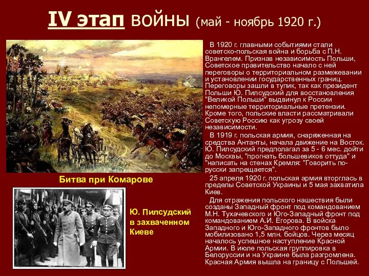 IV этап войны (май - ноябрь 1920 г.) В 1920 г.