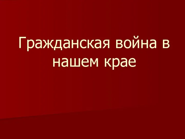 Гражданская война в нашем крае