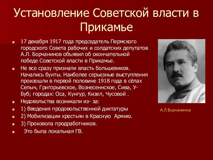 Установление Советской власти в Прикамье 17 декабря 1917 года председатель Пермского