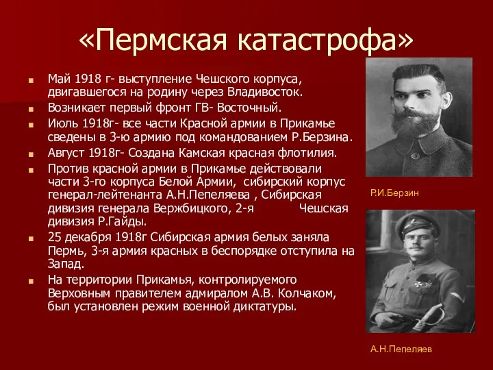 «Пермская катастрофа» Май 1918 г- выступление Чешского корпуса, двигавшегося на родину