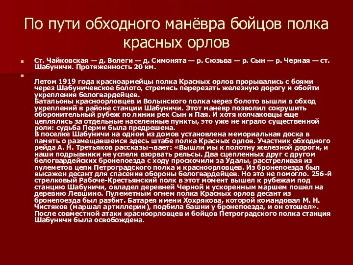 По пути обходного манёвра бойцов полка красных орлов Ст. Чайковская —