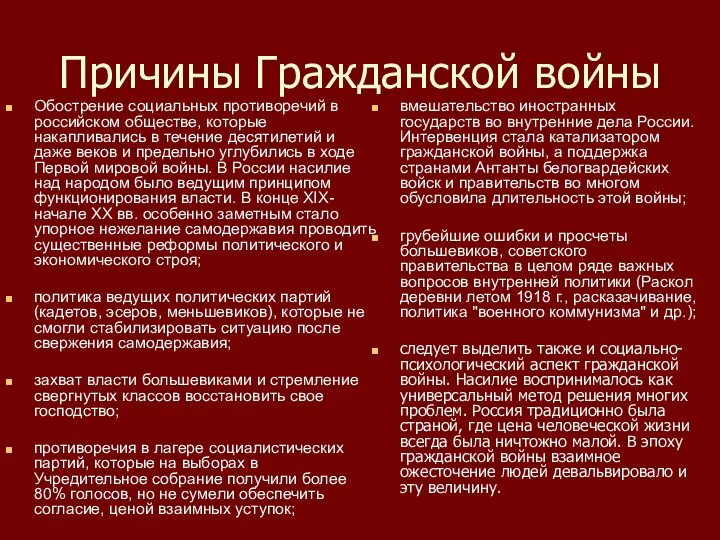 Причины Гражданской войны Обострение социальных противоречий в российском обществе, которые накапливались