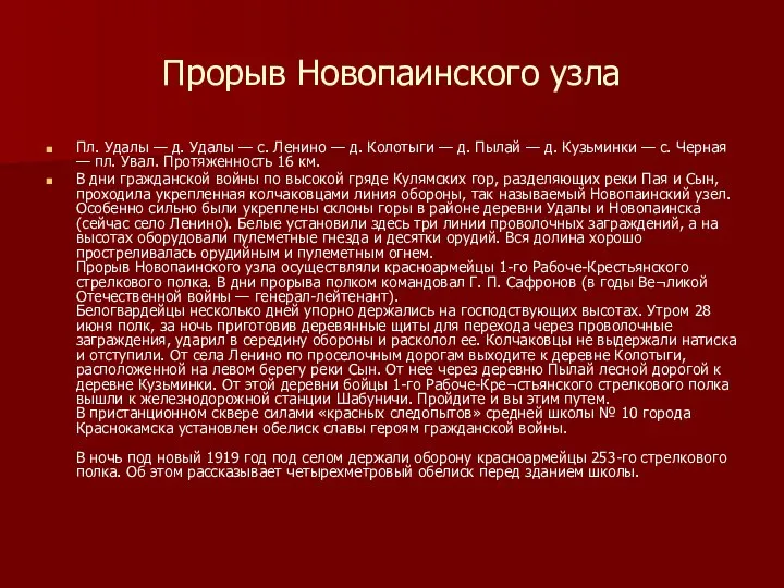 Прорыв Новопаинского узла Пл. Удалы — д. Удалы — с. Ленино