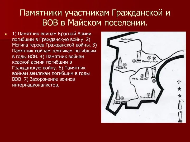 Памятники участникам Гражданской и ВОВ в Майском поселении. 1) Памятник воинам