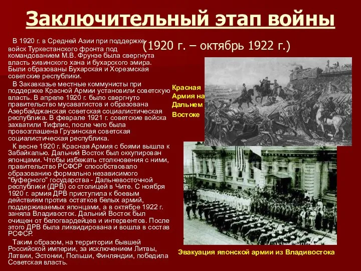 Заключительный этап войны (1920 г. – октябрь 1922 г.) В 1920