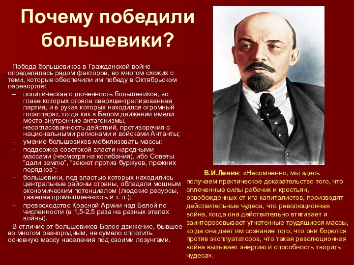 Почему победили большевики? Победа большевиков в Гражданской войне определялась рядом факторов,