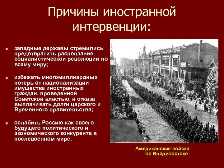 Причины иностранной интервенции: западные державы стремились предотвратить расползание социалистической революции по