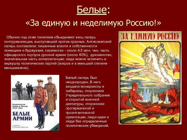 Белые: «За единую и неделимую Россию!» Обычно под этим понятием объединяют