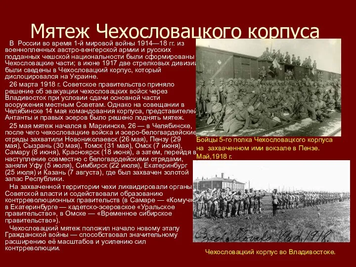 Мятеж Чехословацкого корпуса В России во время 1-й мировой войны 1914—18