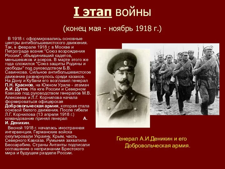 I этап войны (конец мая - ноябрь 1918 г.) В 1918