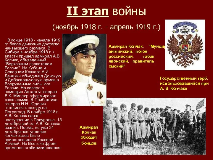 II этап войны (ноябрь 1918 г. - апрель 1919 г.) В