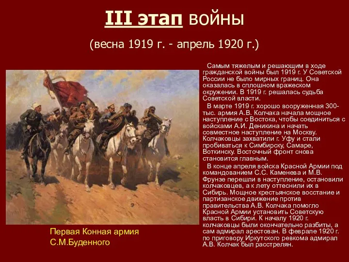 III этап войны (весна 1919 г. - апрель 1920 г.) Самым