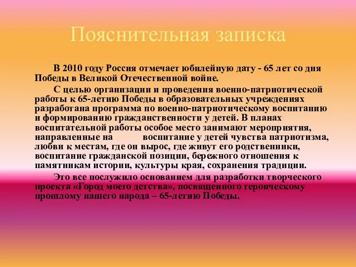 Пояснительная записка В 2010 году Россия отмечает юбилейную дату - 65