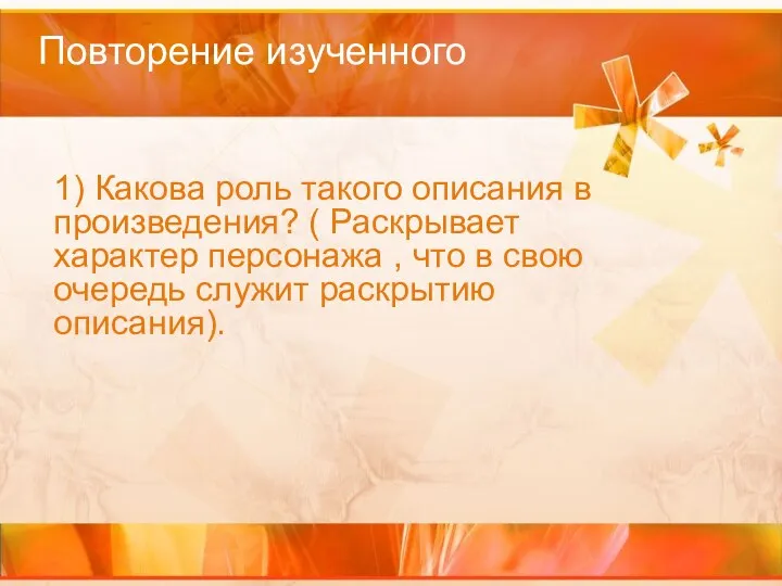 Повторение изученного 1) Какова роль такого описания в произведения? ( Раскрывает