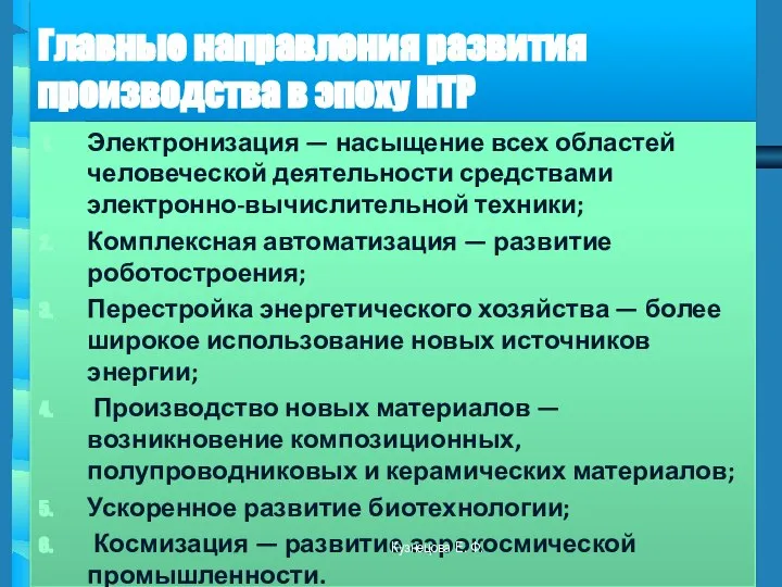 Главные направления развития производства в эпоху НТР Электронизация — насыщение всех