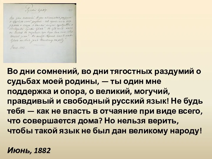 Во дни сомнений, во дни тягостных раздумий о судьбах моей родины,