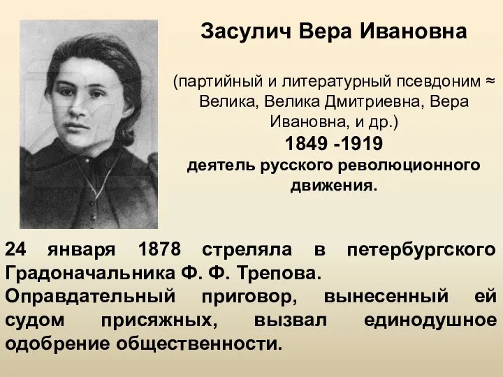 Засулич Вера Ивановна (партийный и литературный псевдоним ≈ Велика, Велика Дмитриевна,