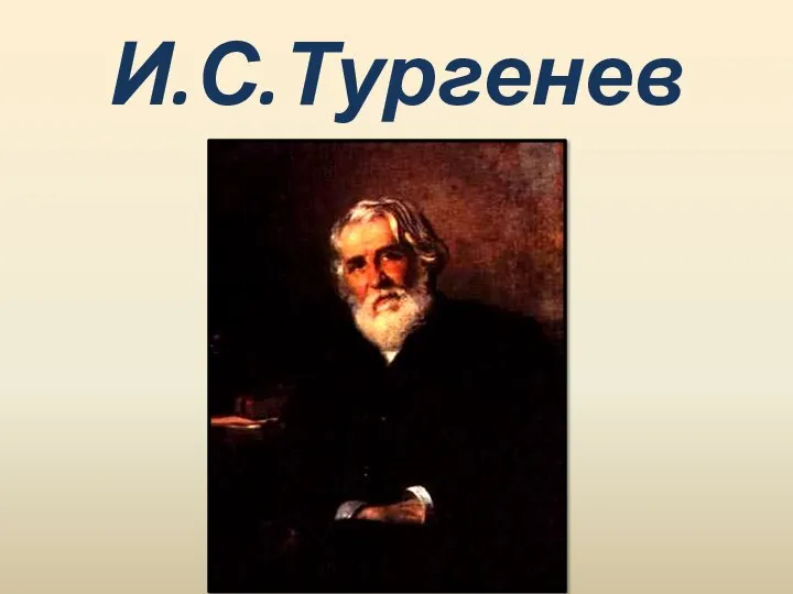 И.С.Тургенев